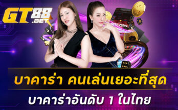 บาคาร่า-คนเล่นเยอะที่สุด-บาคาร่าอันดับ-1-ในไทย