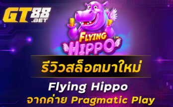 รีวิวสล็อตมาใหม่-Flying-Hippo-จากค่าย-Pragmatic-Play