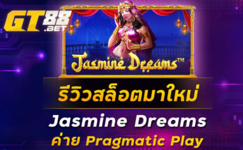 รีวิวสล็อตมาใหม่-Jasmine-Dreams-ค่าย-Pragmatic-Play