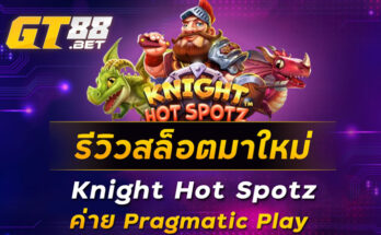 รีวิวสล็อตมาใหม่-Knight-Hot-Spotz-ค่าย-__Pragmatic-Play