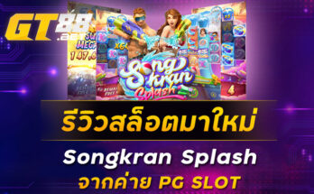 รีวิวสล็อตมาใหม่-Songkran-Splash-จากค่าย-PG-SLOT