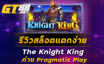 รีวิวสล็อตแตกง่าย-The-Knight-King-ค่าย-Pragmatic-Play