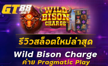 รีวิวสล็อตใหม่ล่าสุด-Wild-Bison-Charge-ค่าย-Pragmatic-Play