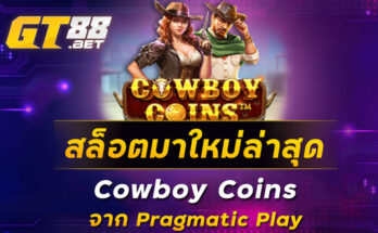 สล็อตมาใหม่ล่าสุด-Cowboy-Coins-จากค่าย-Pragmatic-Play