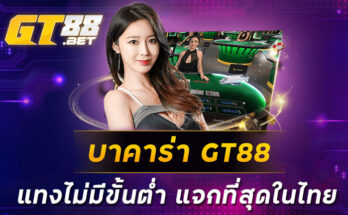 บาคาร่า-GT88-แทงไม่มีขั้นต่ำ-แจกที่สุดในไทย