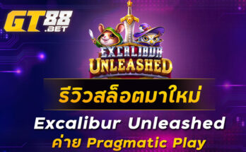 รีวิวสล็อตมาใหม่-Excalibur-Unleashed-ค่าย-Pragmatic-Play
