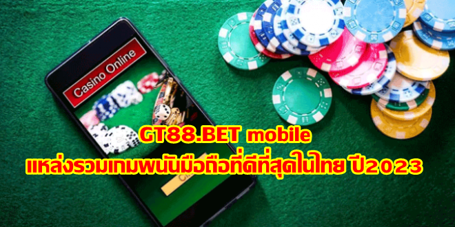 GT88 mobile แหล่งรวมเกมพนันมือถือที่ดีที่สุดในไทย ปี2023