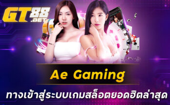 Ae Gaming ทางเข้าสู่ระบบเกมสล็อตยอดฮิตล่าสุด