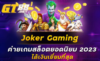 Joker Gaming ค่ายเกมสล็อตยอดนิยม 2023 ได้เงินเยี่ยมที่สุด