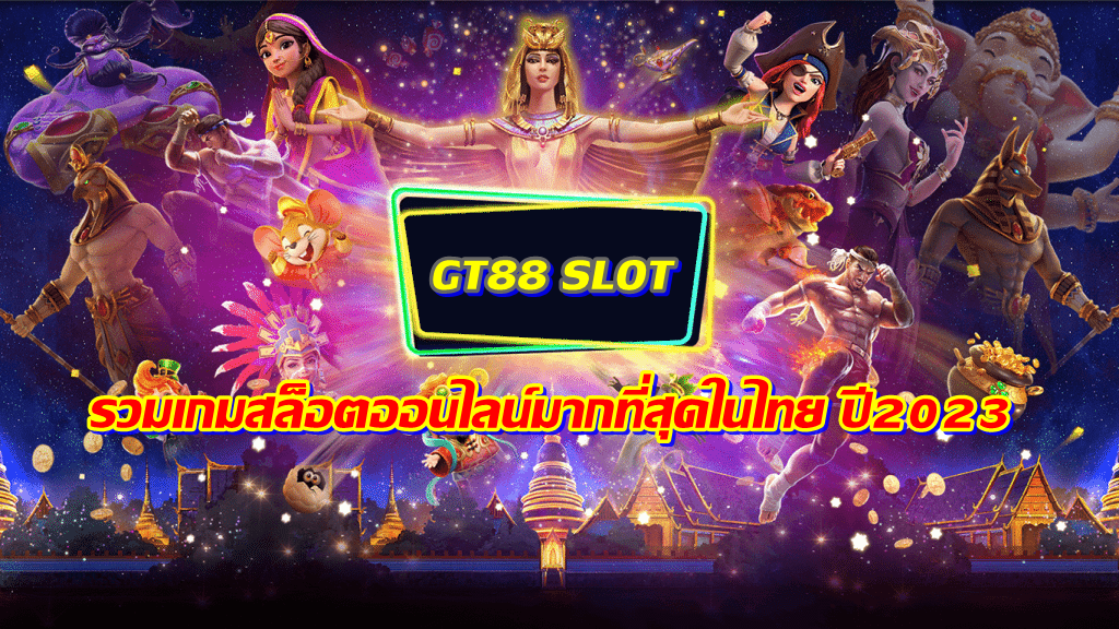 GT88 รวมเกมสล็อตออนไลน์มากที่สุดในไทย ปี2023