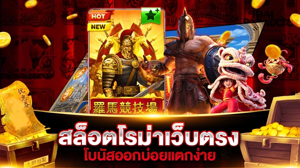 สล็อตโรม่า เว็บตรงเกมสล็อตยอดฮิตเกมแตกง่ายอันดับ 1