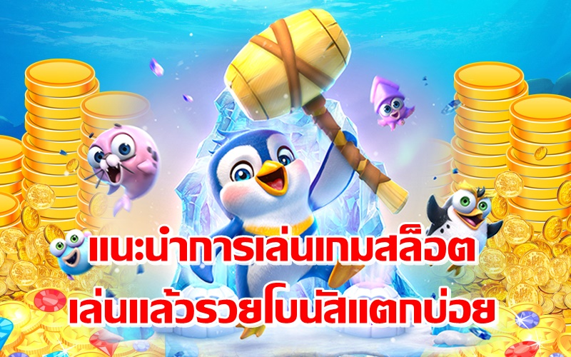 แนะนำการเล่นเกมสล็อต เล่นแล้วรวยโบนัสแตกบ่อย