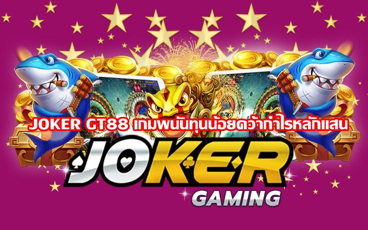 JOKER GT88 เกมพนันทุนน้อยคว้ากำไรหลักแสน