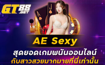 AE Sexy สุดยอดเกมพนันออนไลน์กับสาวสวยมากมายที่นี่เท่านั้น