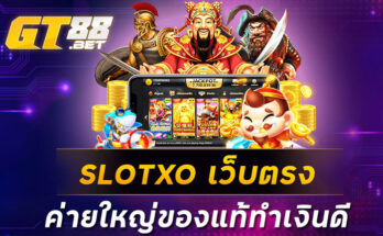 SLOTXO เว็บตรง ค่ายใหญ่ของแท้ทำเงินดี
