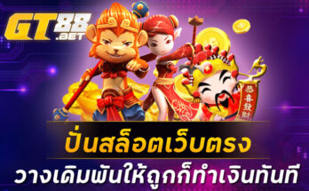 ปั่นสล็อตเว็บตรง วางเดิมพันให้ถูกก็ทำเงินทันที