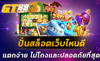 ปั่นสล็อตเว็บไหนดี แตกง่าย ไม่โกงและปลอดภัยที่สุด
