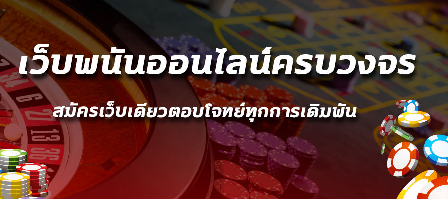 GT88 สุดยอดเว็บพนันออนไลน์ครบวงจร