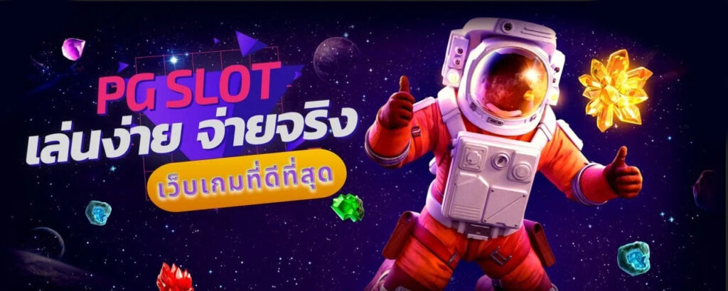 PG SLOT เว็บหลักใครก็เล่นกันทั้งนั้นเกมแตกง่าย