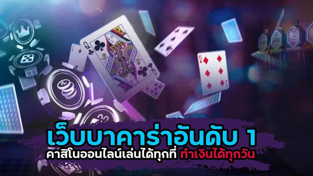คาสิโนออนไลน์บาคาร่า ได้รับความนิยมมากที่สุดในประเทศไทย