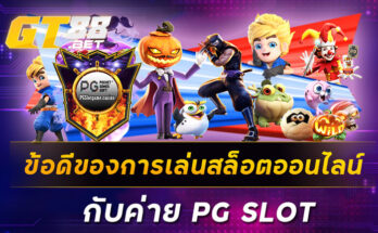 ข้อดีของการเล่นสล็อตออนไลน์กับค่าย PG SLOT