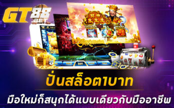 ปั่นสล็อต1บาท มือใหม่ก็สนุกได้แบบเดียวกับมืออาชีพ