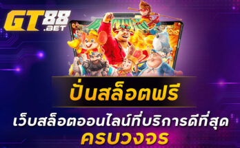 ปั่นสล็อตฟรี เว็บสล็อตออนไลน์ที่บริการดีที่สุด ครบวงจร