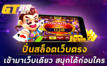 ปั่นสล็อตเว็บตรง เข้ามาเว็บเดียว สนุกได้ก่อนใคร