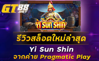รีวิวสล็อตใหม่ล่าสุด Yi Sun Shin จากค่าย Pragmatic Play