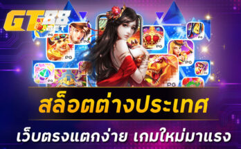 สล็อตต่างประเทศเว็บตรงแตกง่าย เกมใหม่มาแรง