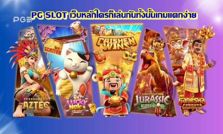 PG SLOT เว็บหลักใครก็เล่นกันทั้งนั้นเกมแตกง่าย