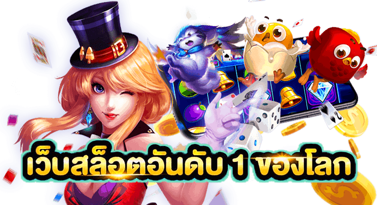 สล็อตสาวถ้ำ สุดยอดเกมทำเงินเกมแตกง่าย