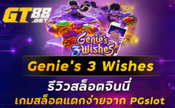 Genie’s 3 Wishes รีวิวสล็อตจินนี่ เกมสล็อตแตกง่ายจาก PGslot