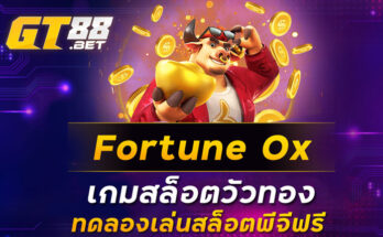 Fortune Ox เกมสล็อตวัวทอง ทดลองเล่นสล็อตพีจีฟรี