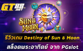 รีวิวเกม Destiny of Sun & Moon สล็อตพระอาทิตย์ จาก PGslot