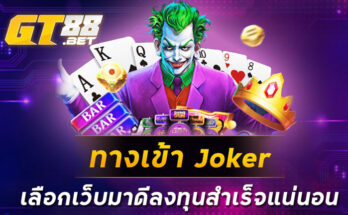 ทางเข้า Joker เลือกเว็บมาดีลงทุนสำเร็จแน่นอน
