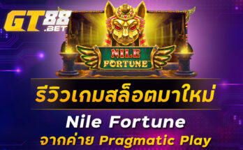 รีวิวเกมสล็อตมาใหม่ Nile Fortune จากค่าย Pragmatic Play