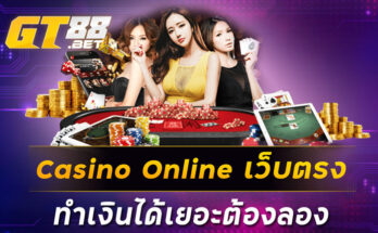 Casino Online เว็บตรง ทำเงินได้เยอะต้องลอง