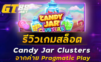 รีวิวเกมสล็อต Candy Jar Clusters จากค่าย Pragmatic Play